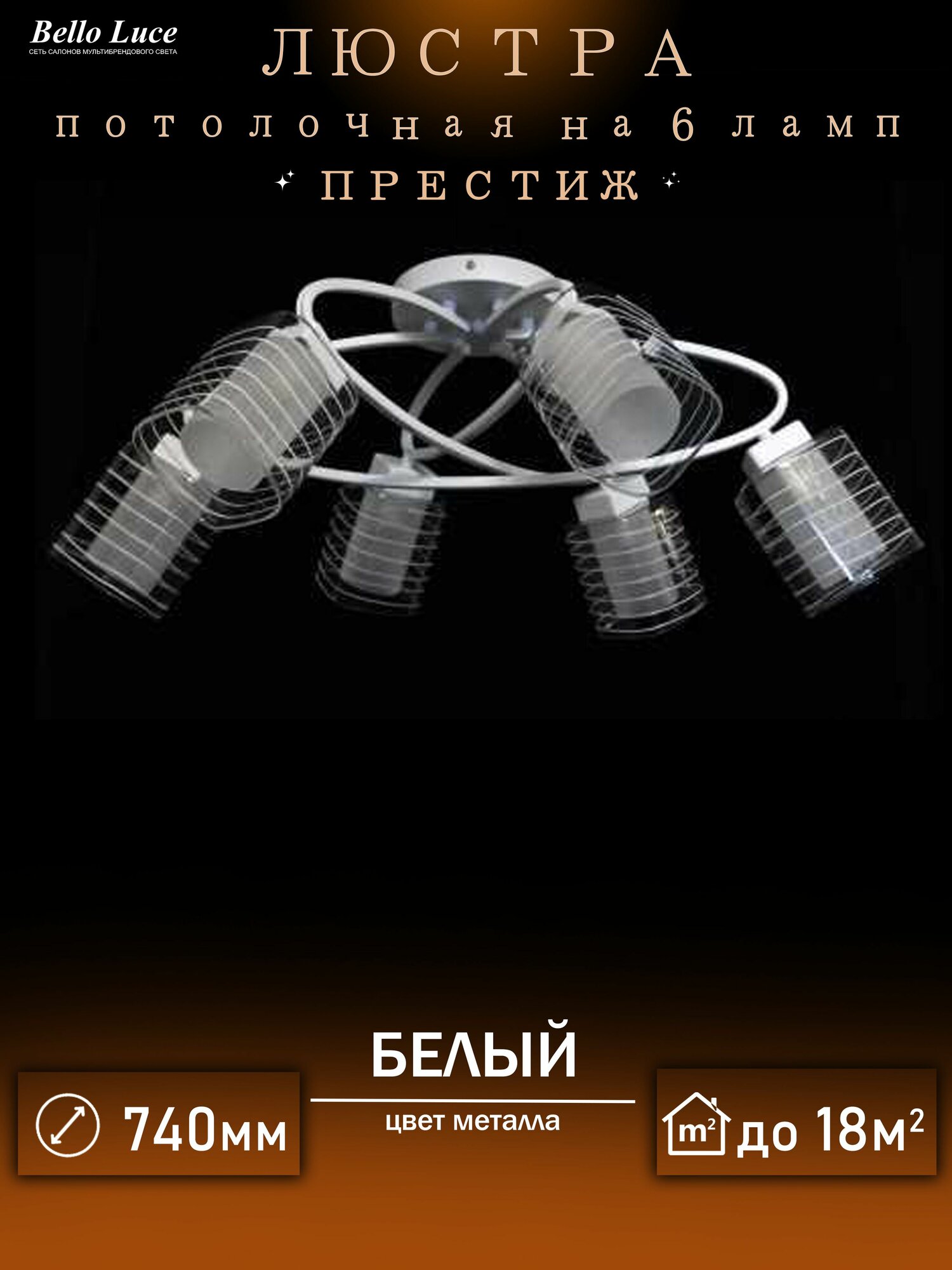 Люстра Престиж белый потолочная с матовыми плафонами на 6 ламп E14