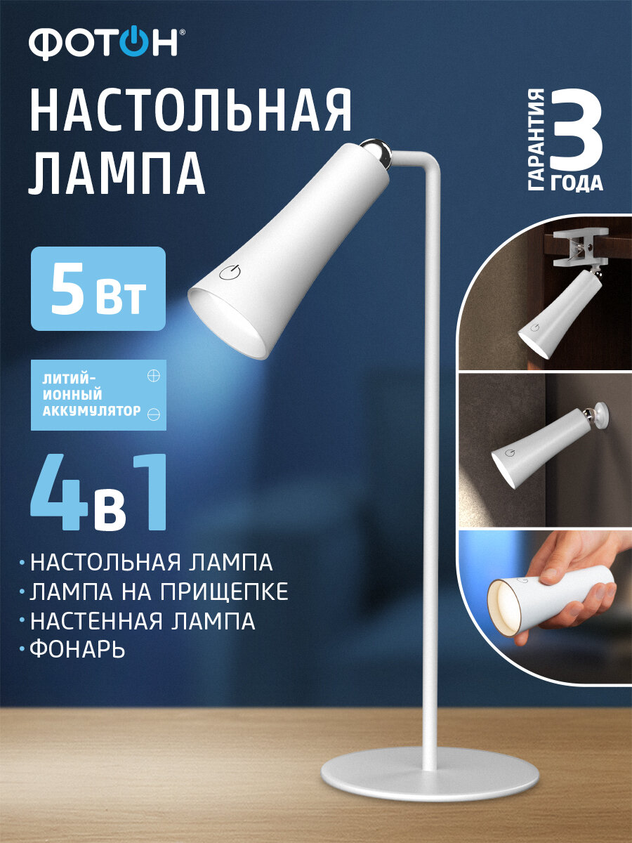 Лампа настольная/настенная с прищепкой на аккумуляторе фонарь 5 Вт фотон белый