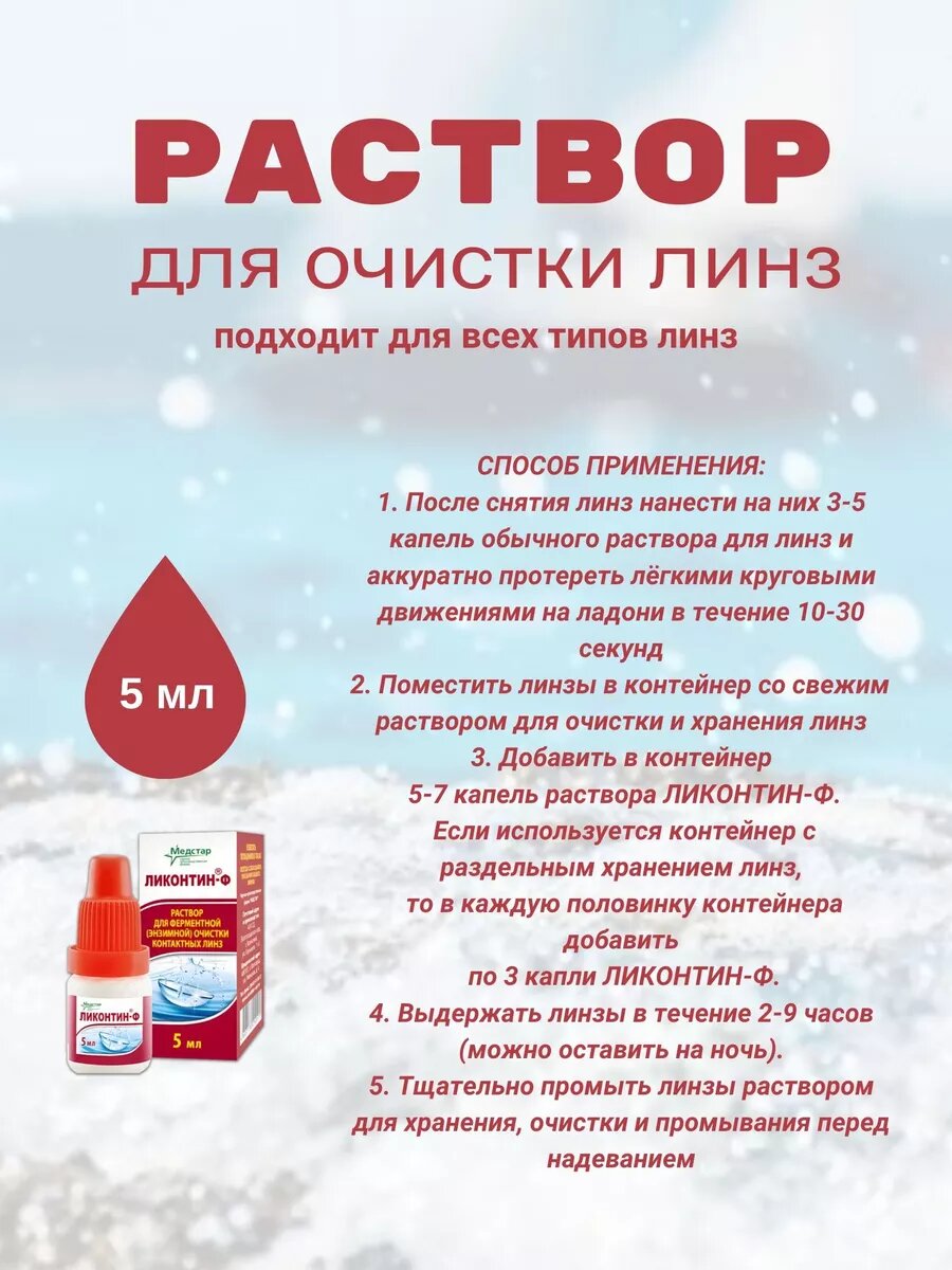 Изображение Ликонтин-ф раствор для энзимной очистки линз всех типов 5 мл 2фл