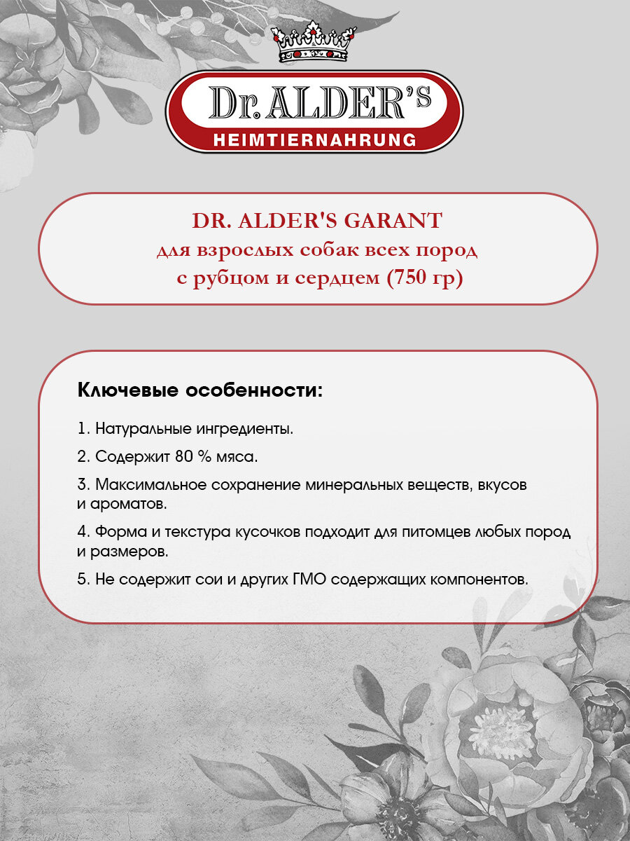 DR. ALDER'S GARANT для взрослых собак рубленое мясо с рубцом и сердцем (750 гр х 6 шт) — фото 1