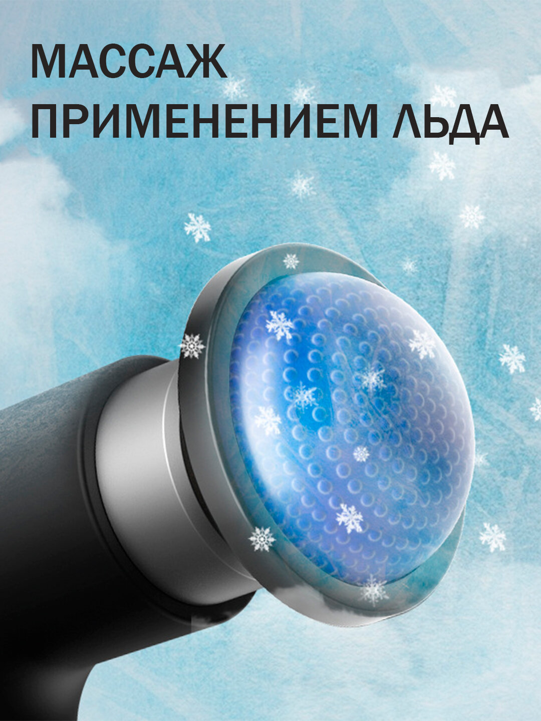Массажер с функцией холодного и горячего массажа, с 10 насадками — фото 1