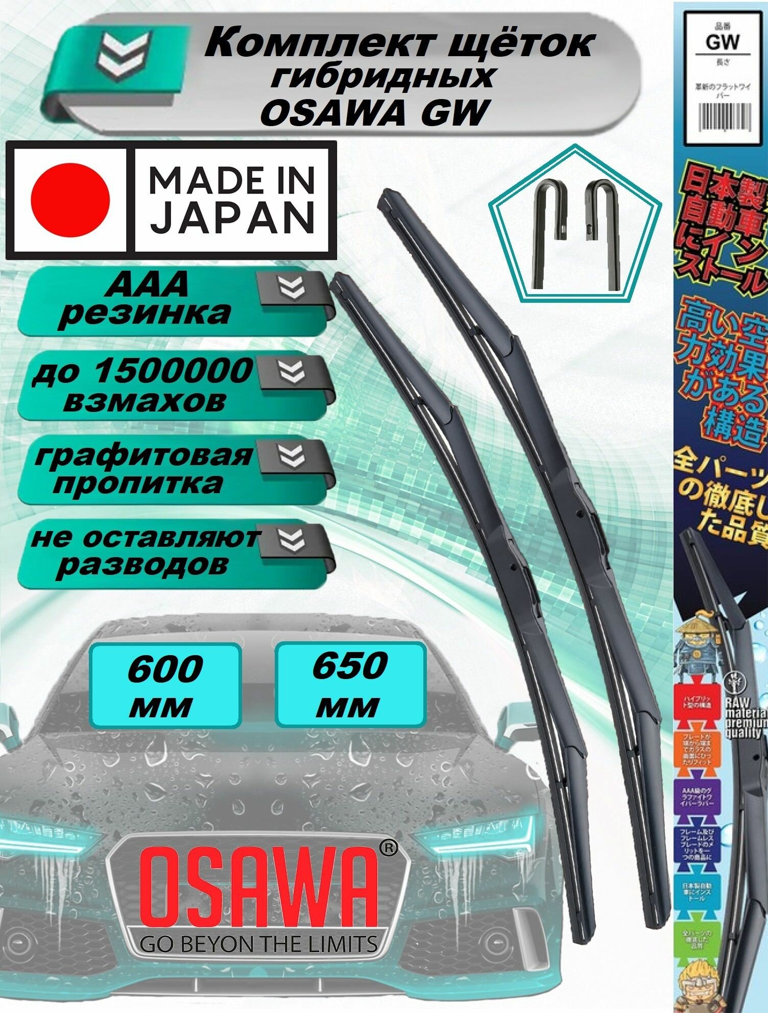 Гибридные щетки Osawa GW для Mercedes-Benz A-Class (W168) 10.97-08.04 650 мм - 600 мм