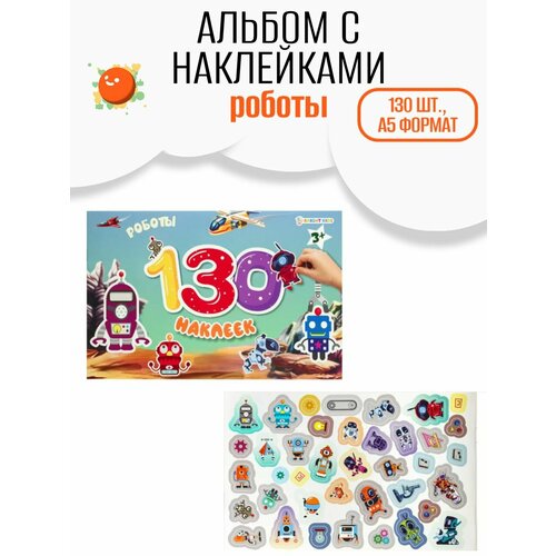 Набор наклеек для мальчиков Роботы 130 шт Наклейки детские 349₽