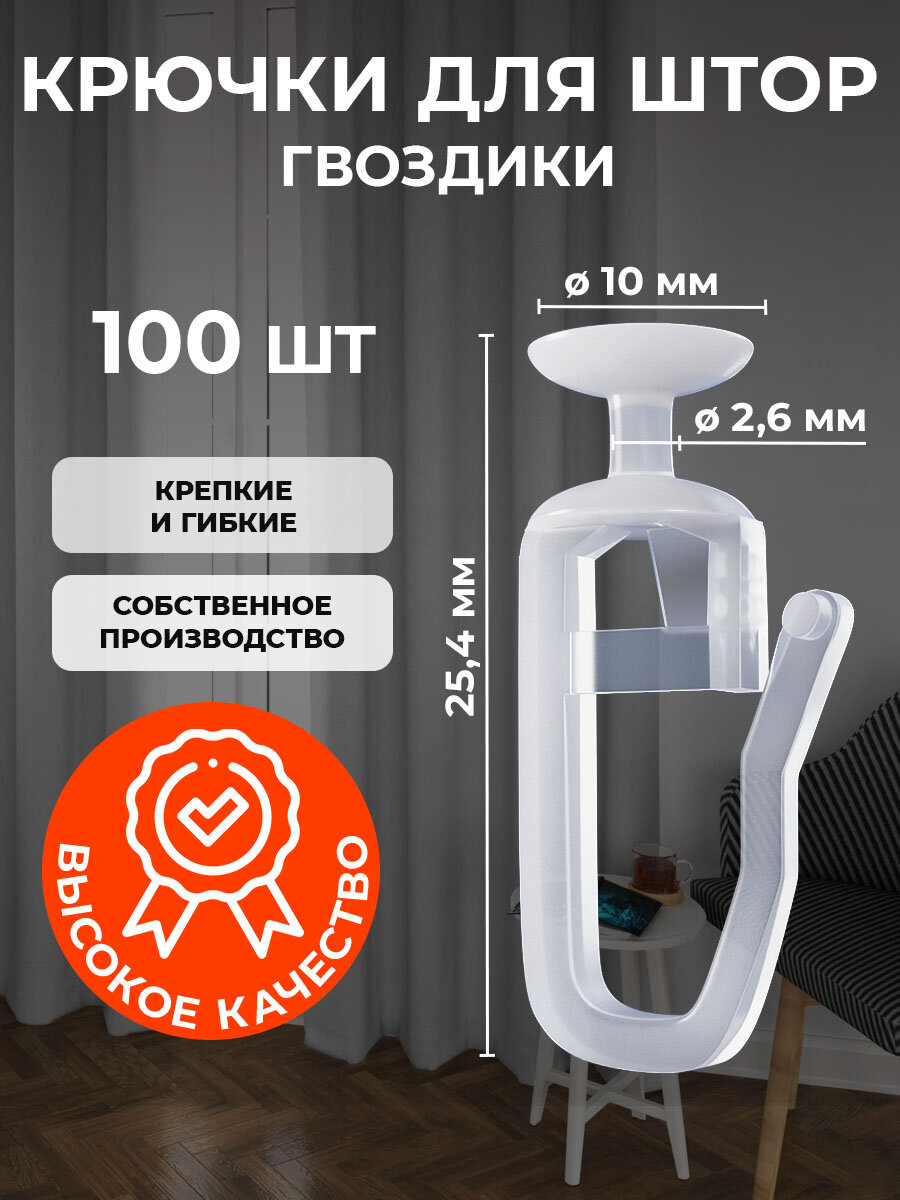 Крючки для штор - Гвоздик 100 штук, шляпка 10 мм Для плотных штор ORNETTA — фото 1