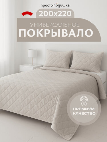 Изображение товара Покрывало на кровать 200х220 , покрывало на диван просто подушка бежевое