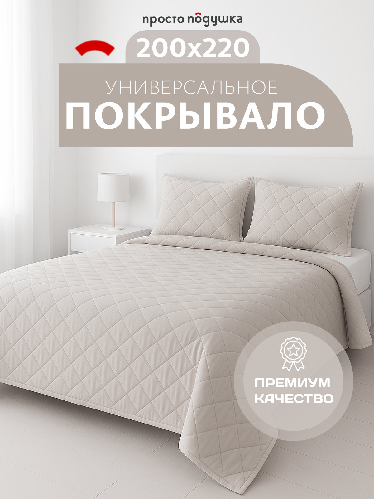 Покрывало на кровать 200х220   покрывало на диван ПРОСТО ПОДУШКА бежевое