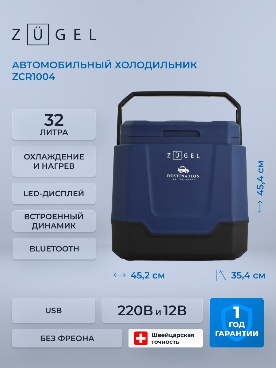 Автомобильный холодильник ZUGEL ZCR1004, термоэлектрический, синий