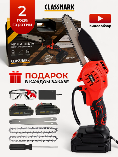 Изображение товара Пила аккумуляторная цепная Classmark HD1404 электропила, емкость 1500 мА*ч, 2 аккумулятора в комплекте, черный и красный