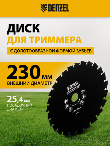 Изображение товара Диск для триммера c долотообразной формой зуба Denzel 230 х 25, 4 мм, 26 зубов 96380