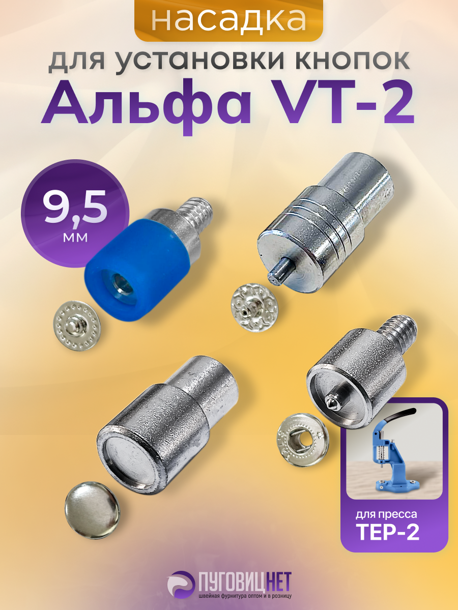 Насадка для установки кнопок Альфа VT-2 9,5мм