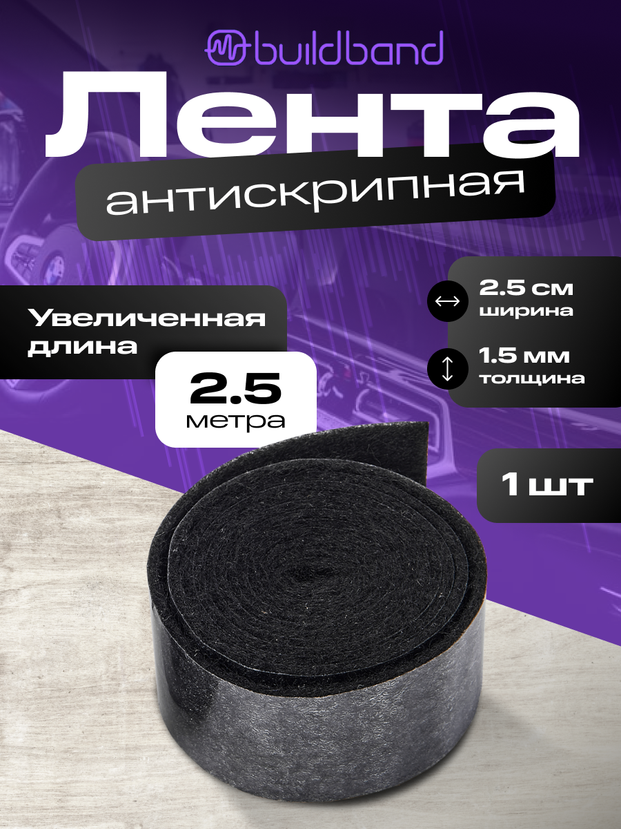 Антискрип лента для авто Buildband, самоклеящаяся, 2,5м, 1 шт, Маделин
