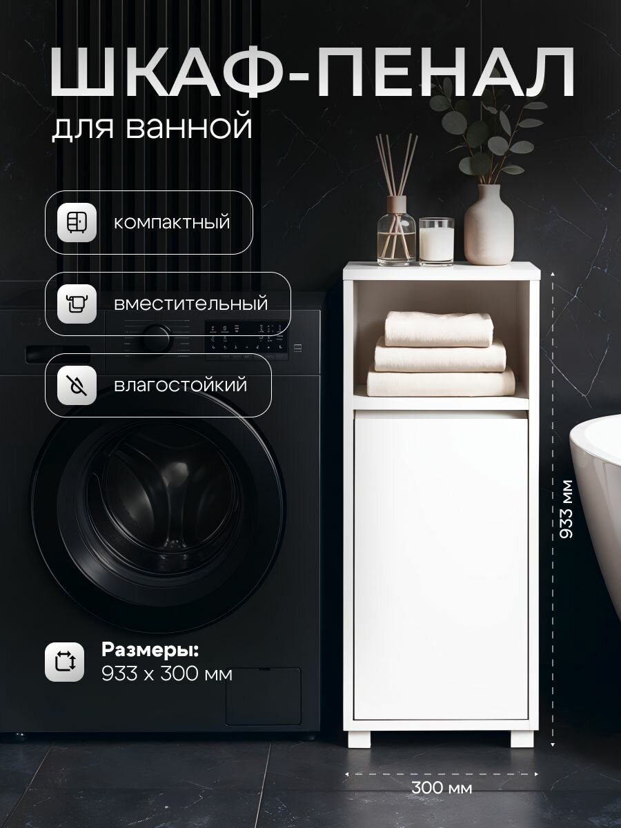 Шкаф-пенал Welcome белый влагостойкое покрытие ЛДСП 30х30х93 см