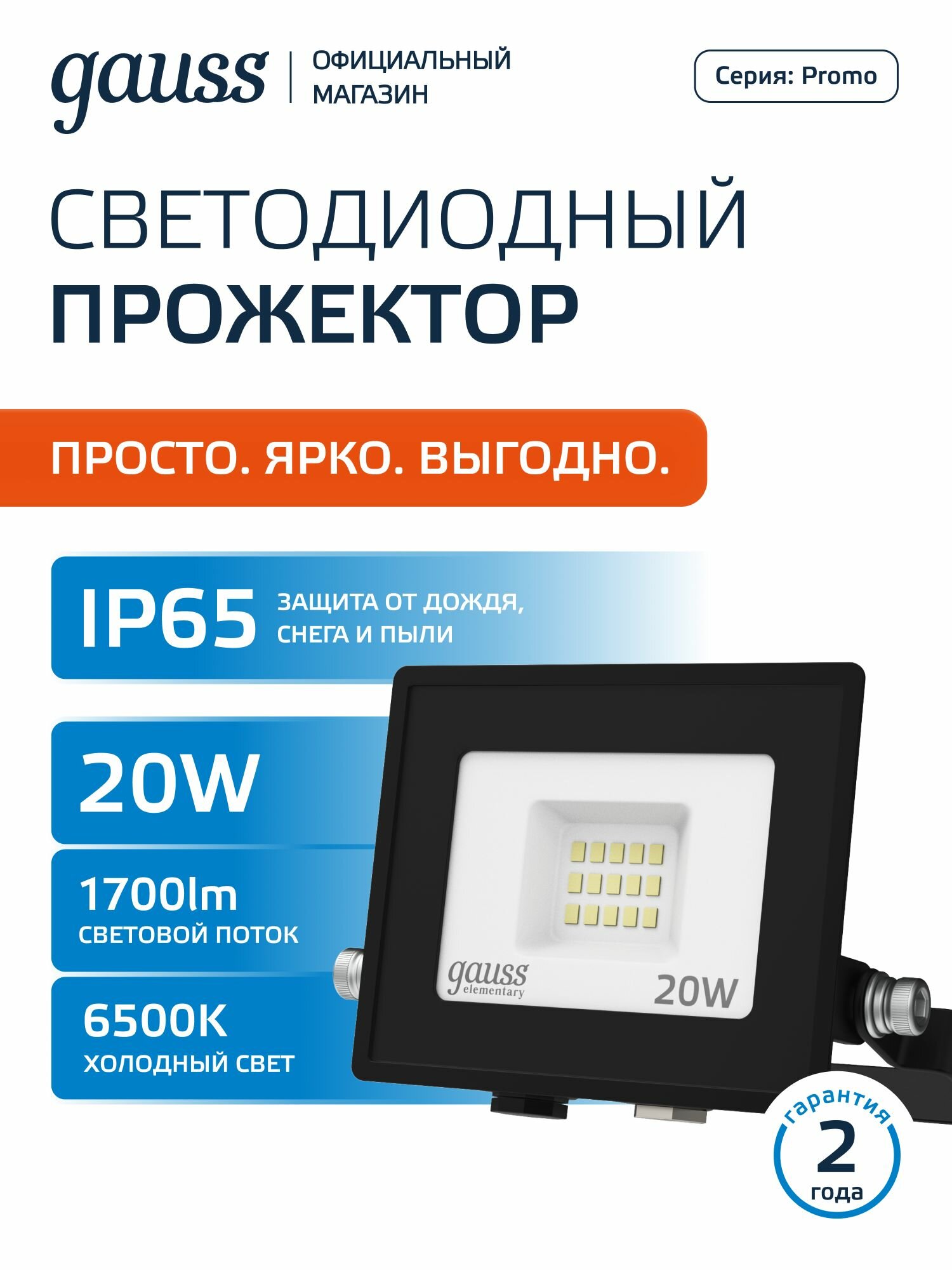 Прожектор светодиодный уличный 20Вт холодный белый свет 6500К IP65 Gauss Elementary