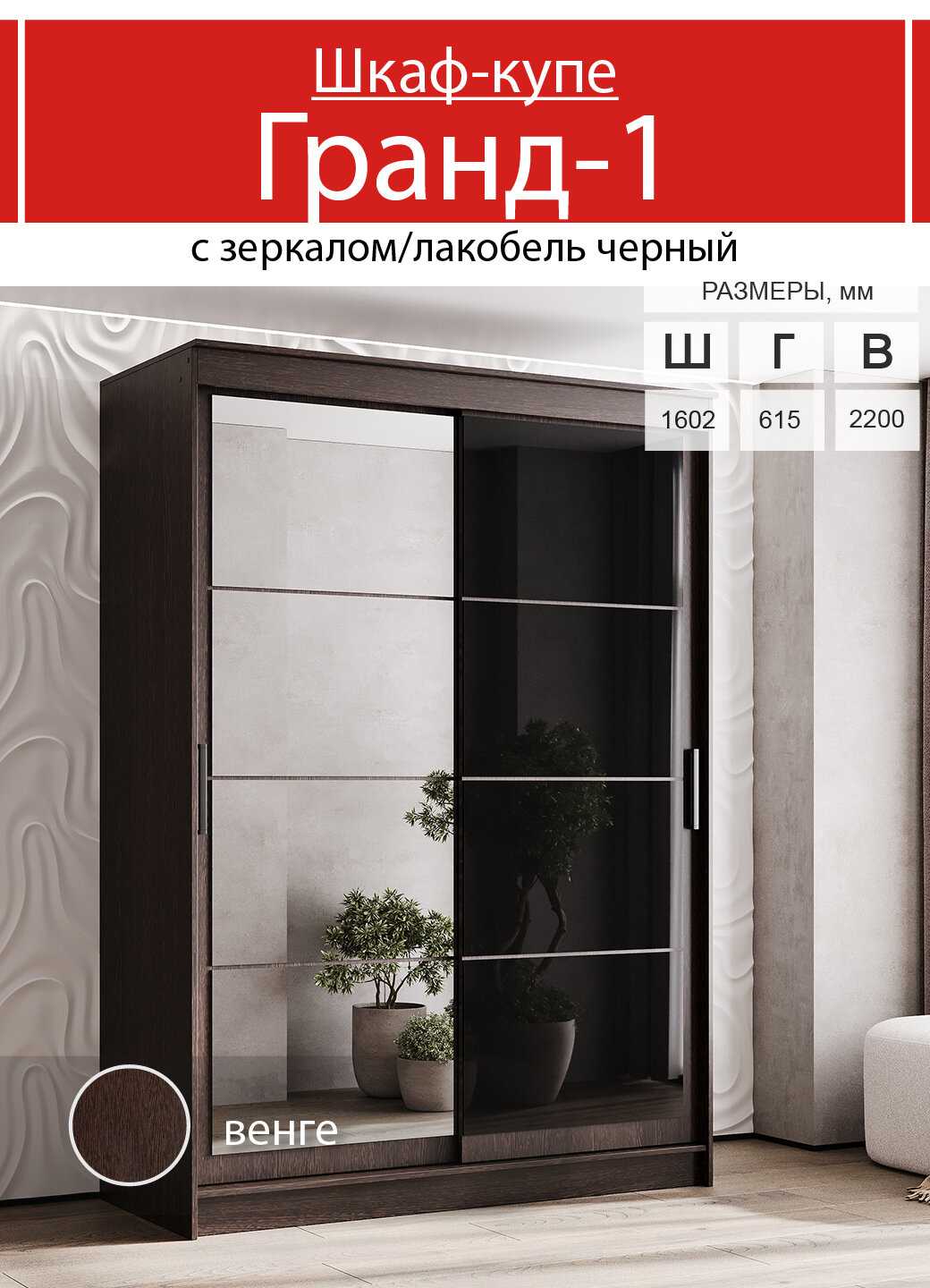 Шкаф-купе ЭРА Гранд-1 16 2 двери 160х616х220 см ЛДСП Венге/Зеркало/Лакобель черный