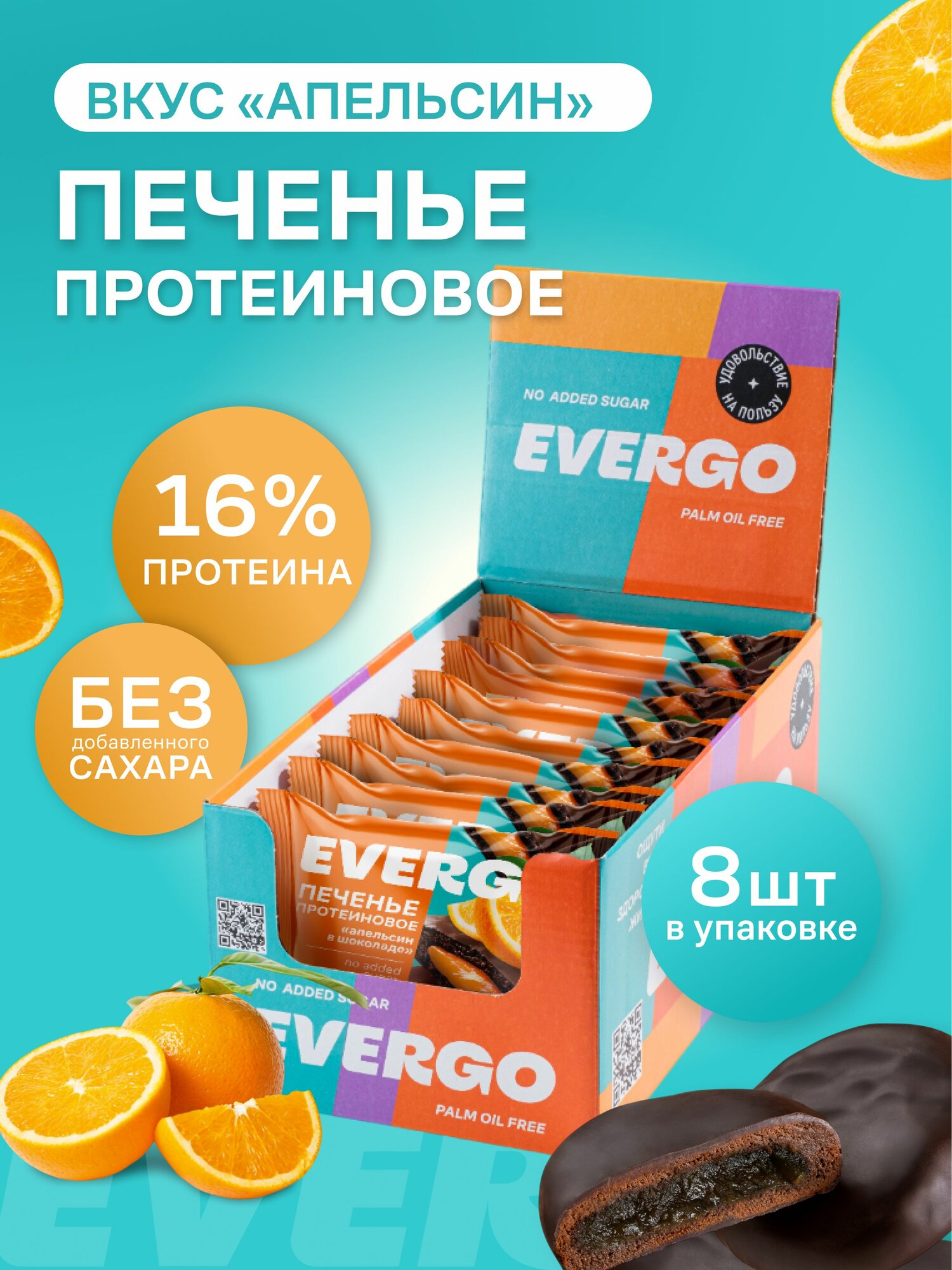 EVERGO Печенье протеиновое без сахара с начинкой апельсин в шоколадной глазури 8шт по 50 гр