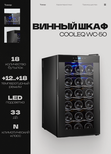 Изображение товара Винный шкаф COOLEQ WC-50, 18 бутылок, от +12 до +18, термоэлектрический, мини-бар, винный холодильник