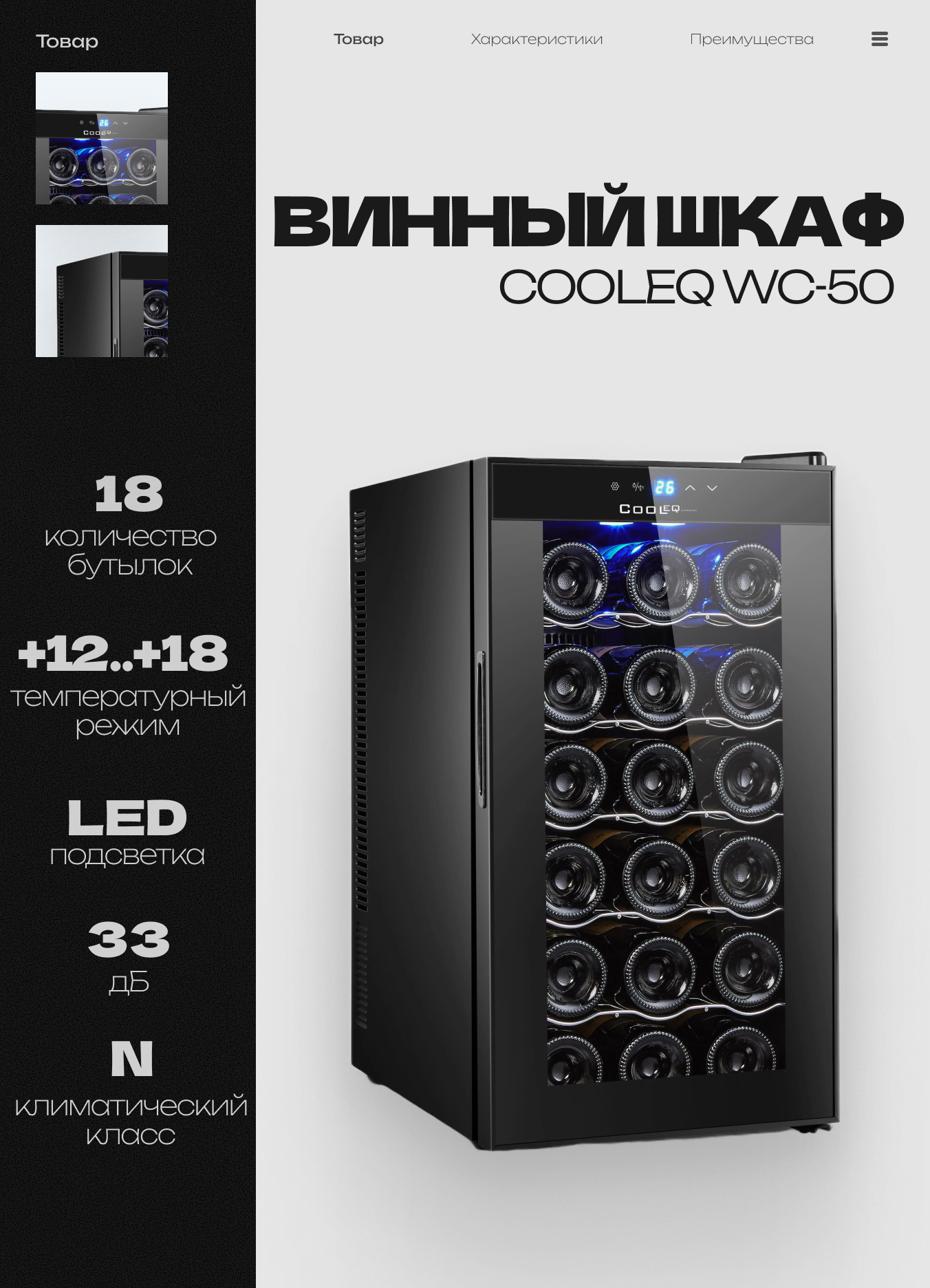 Винный шкаф COOLEQ WC-50 18 бутылок от +12 до +18 термоэлектрический мини-бар винный холодильник