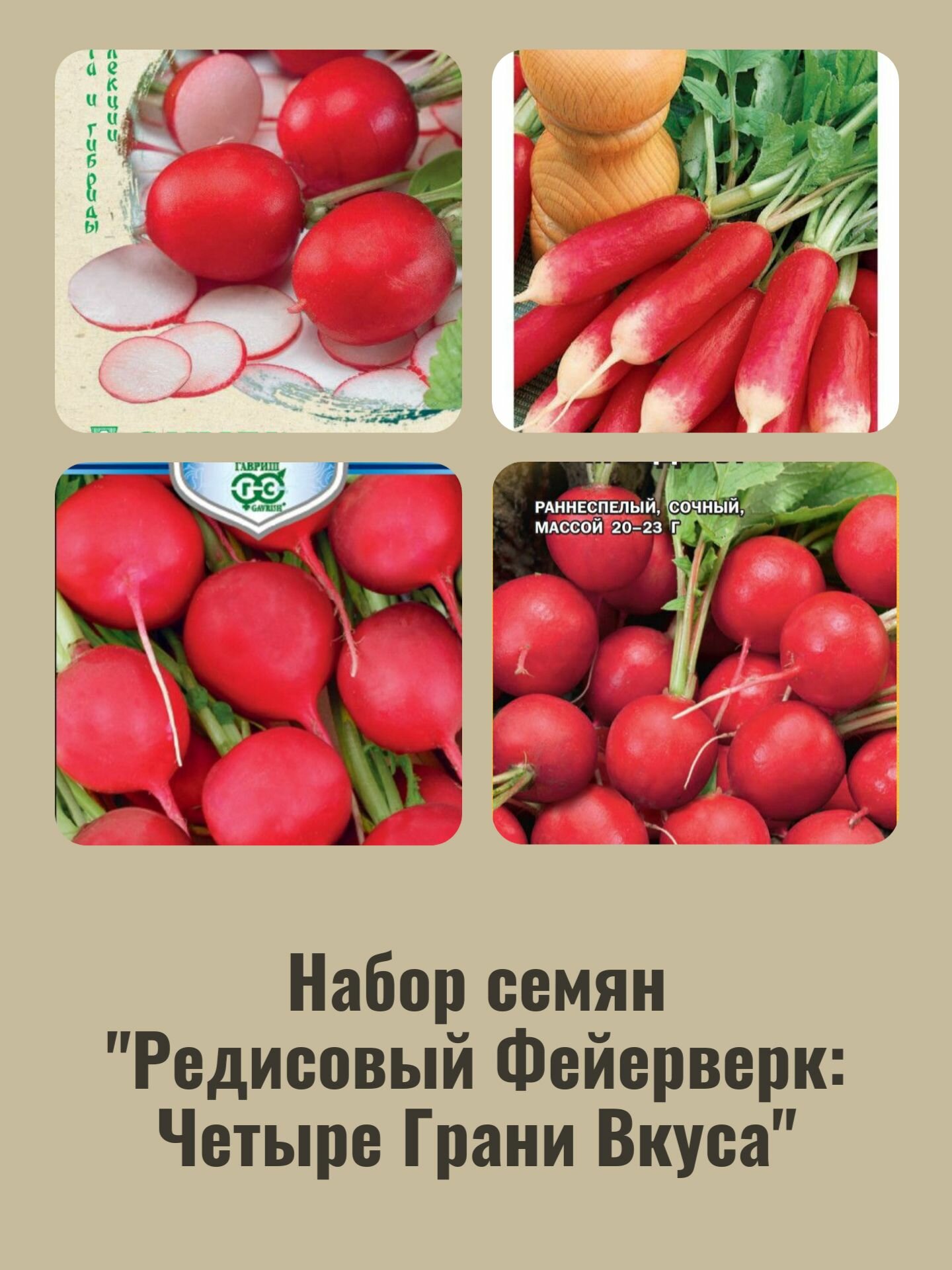 Семена редиса набор 