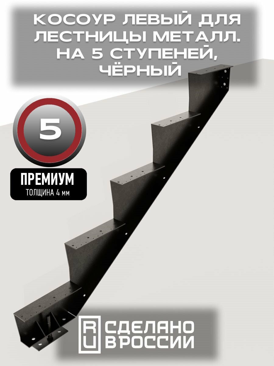 Косоур левый для лестницы Премиум на 5 ступеней чёрный