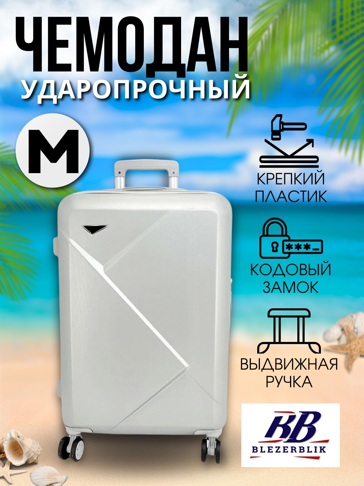 Чемодан BLEZERBLIK