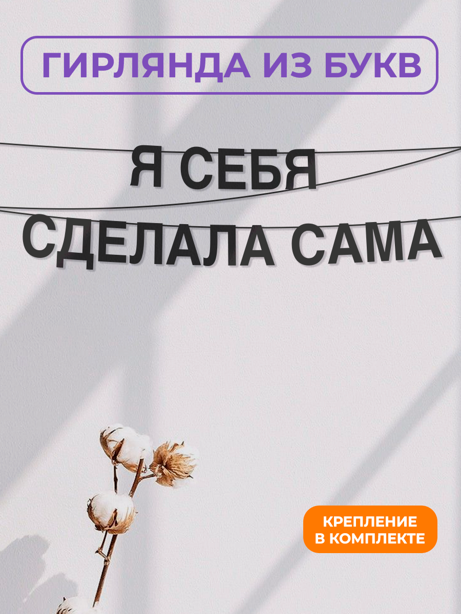 Бумажная гирлянда на стену интерьерная - “Я себя сделала сама“ гирлянда буквенная