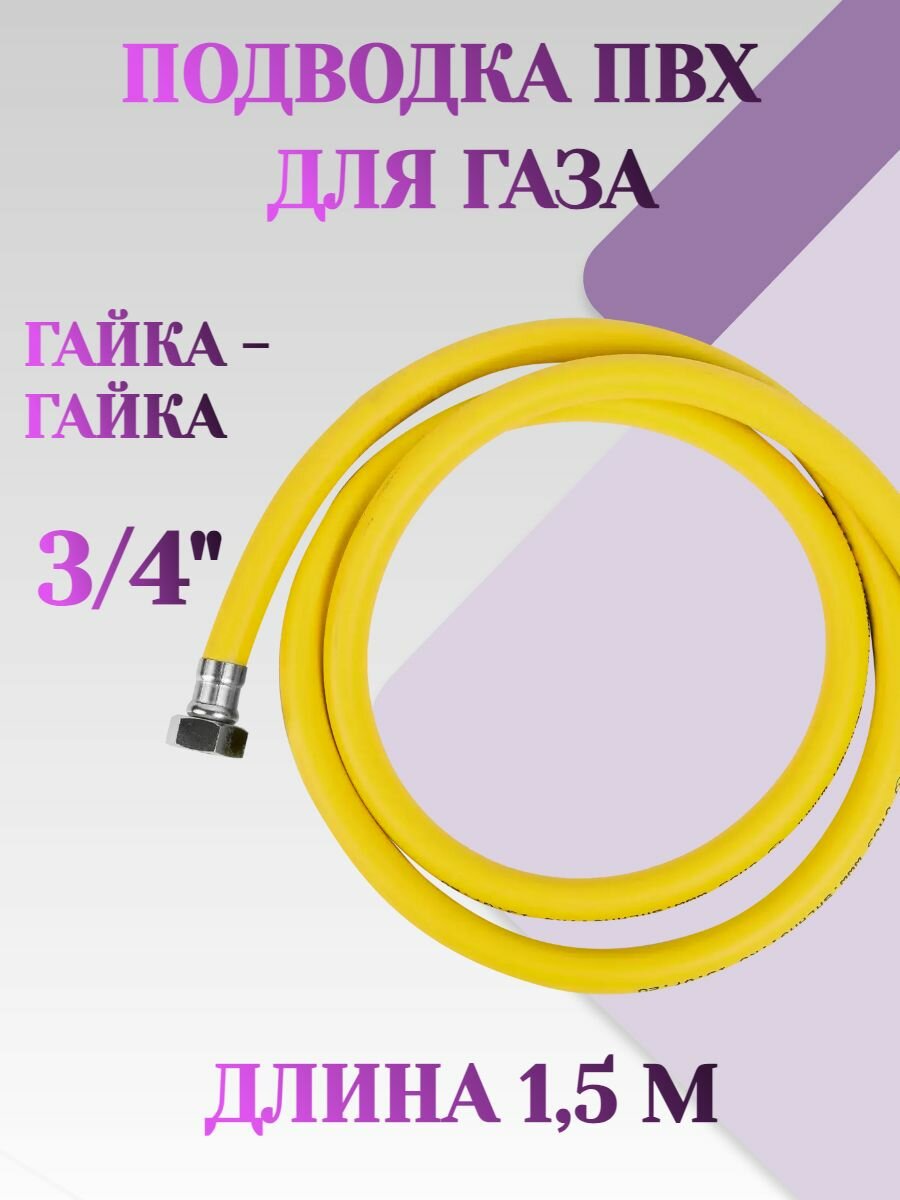 Газовая подводка ПВХ (жёлтая) 3/4" г/г 1,5м