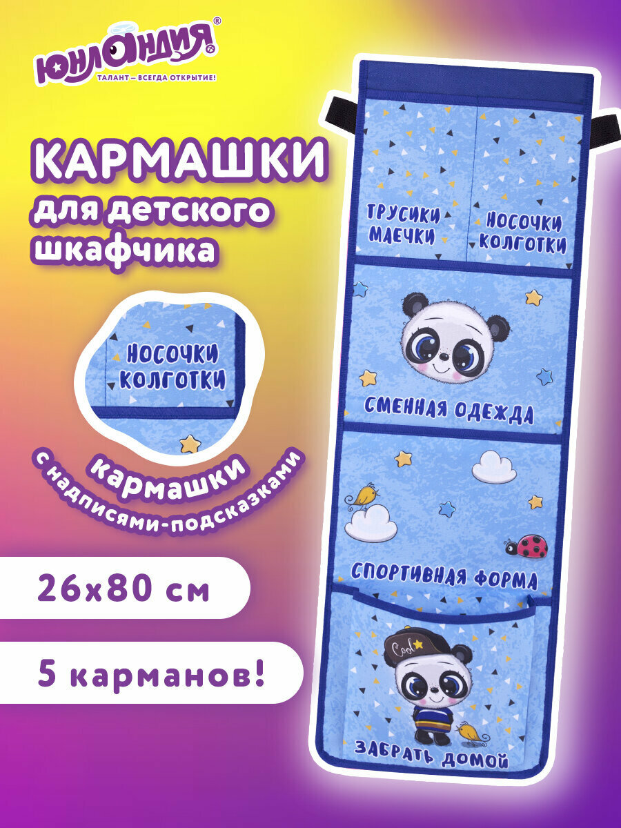 Кармашки-органайзер на шкафчик / кроватку для детского сада Юнландия, 5 карманов, 26х80 см, "Cool panda", 271073