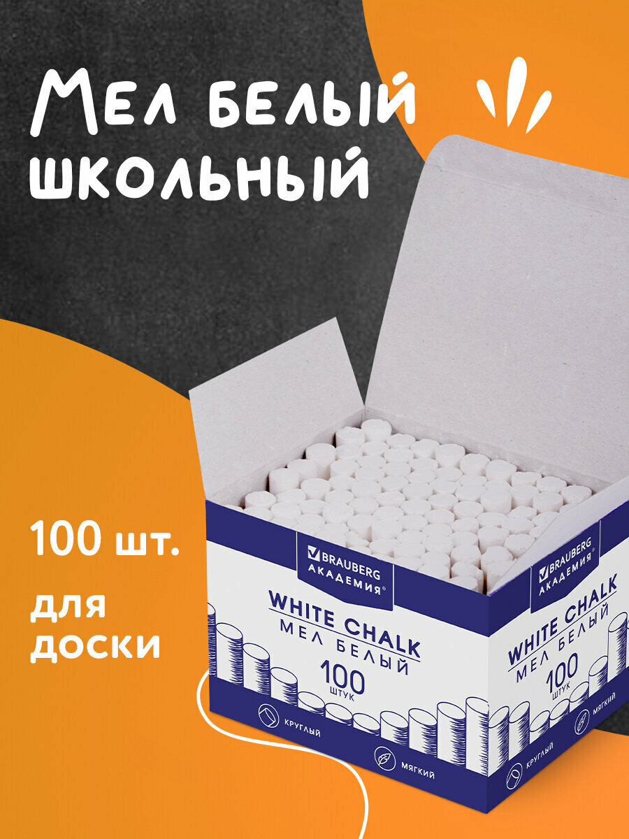 Мел белый / мелки природный / натуральный для рисования / творчества на доске / асфальте Brauberg Академия (алгем), 100 штук, круглый, мягкий, картонная упаковка, 271146