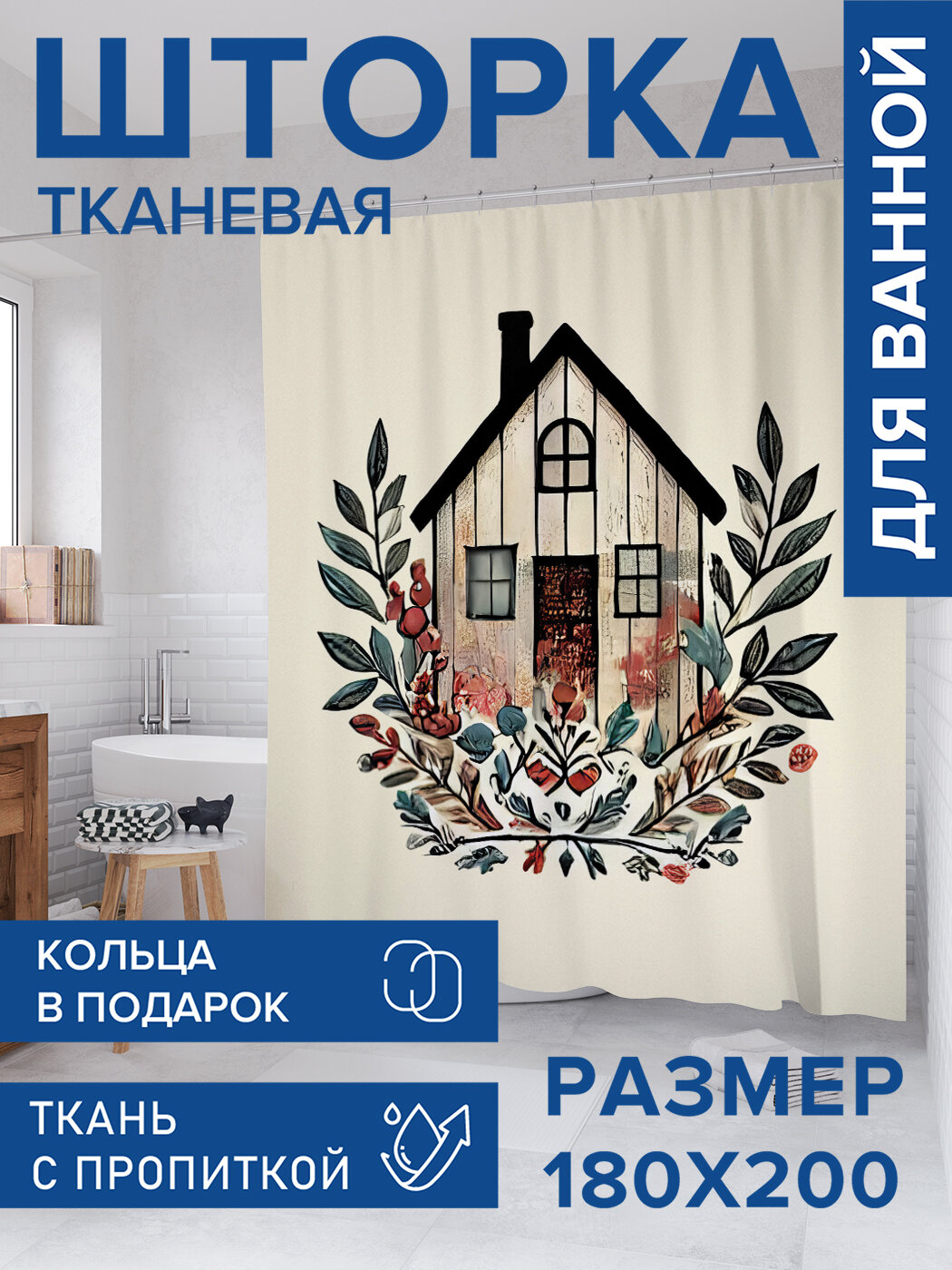 Штора для ванной тканевая 180х200 водоотталкивающая занавеска в душевую 