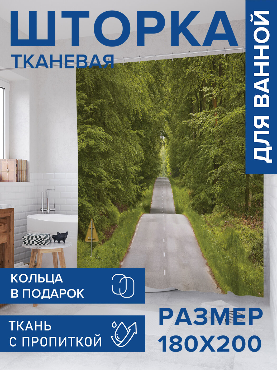 Штора для ванной тканевая 180х200 водоотталкивающая занавеска в душевую 