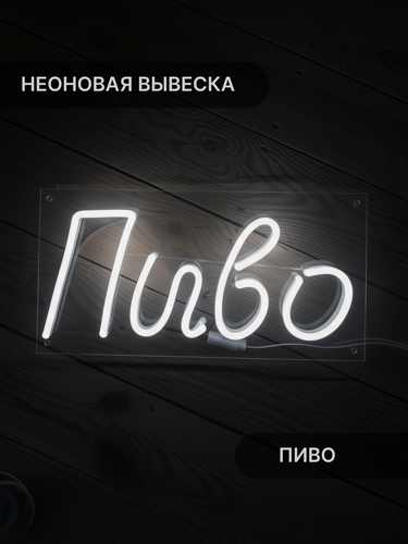 Изображение товара Неоновая вывеска Elmarto Пиво, 30 см х 16 см, белая, для бара и магазина