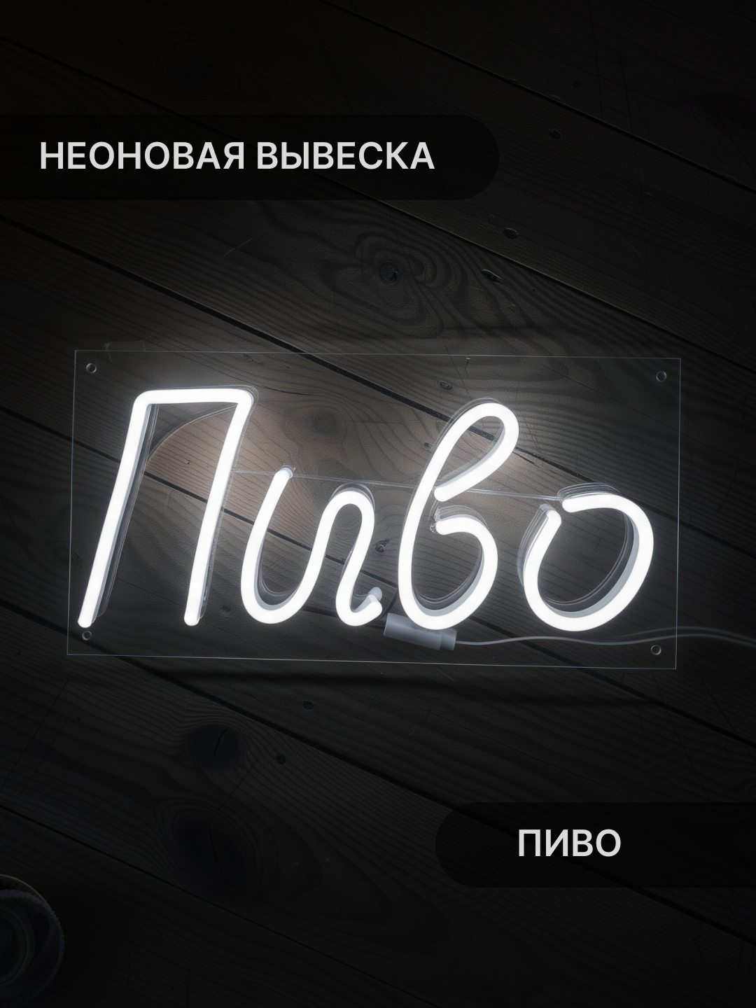 Неоновая вывеска Elmarto Пиво, 30 см х 16 см, белая, для бара и магазина