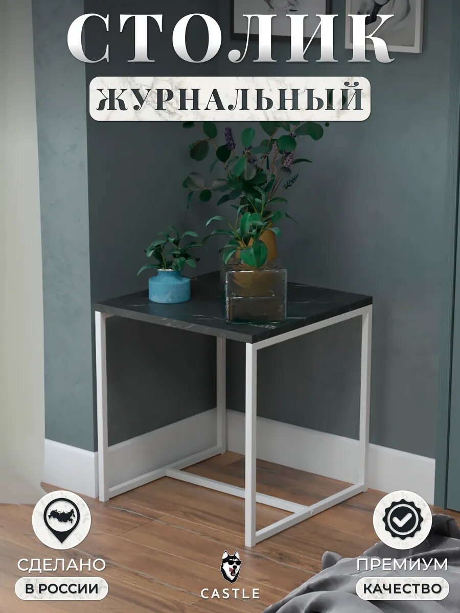 Журнальный столик Castle, лофт, современный стиль, квадратный, металлический черный мрамор белый