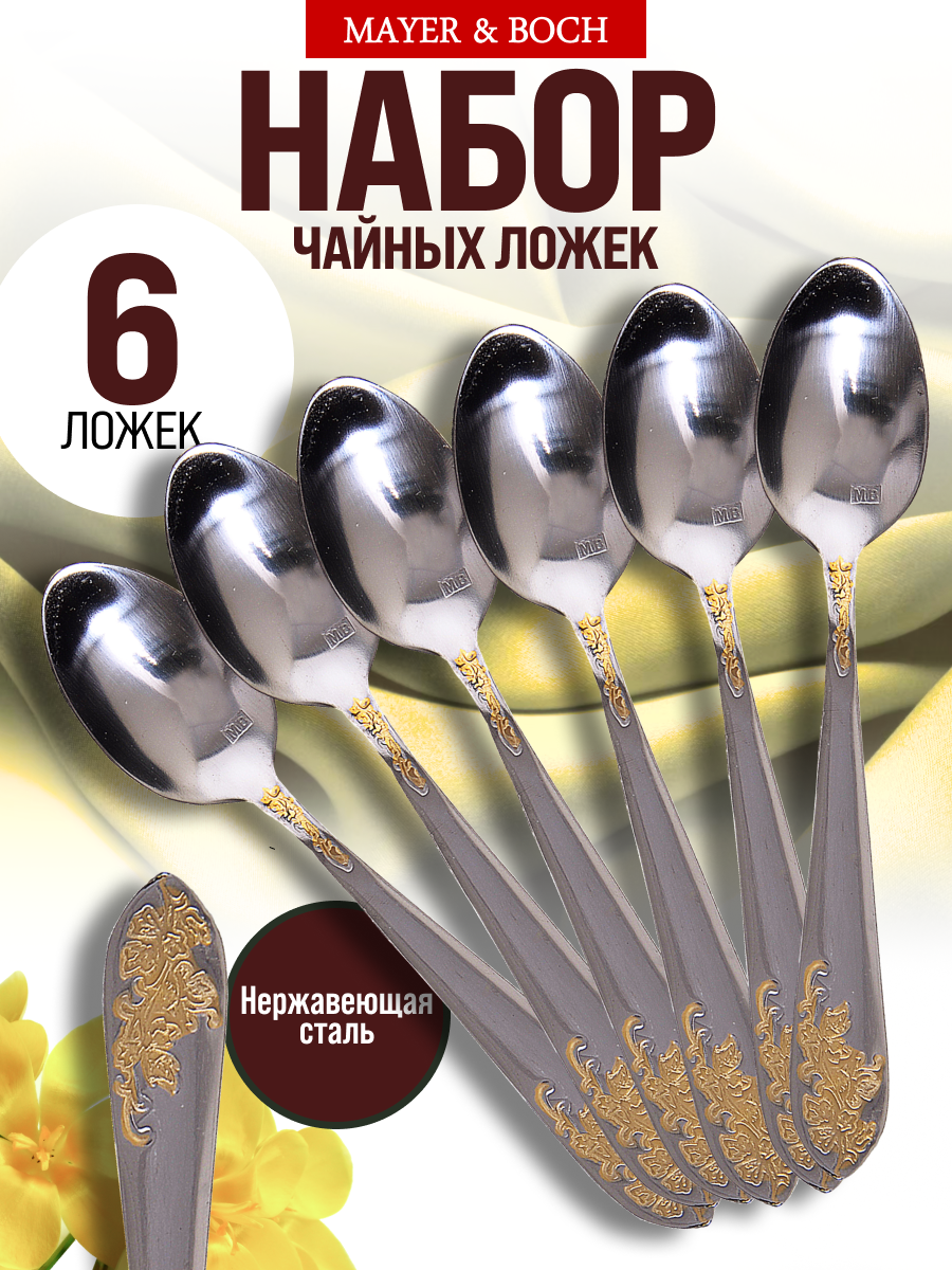 Чайные ложки Mayer Boch из нержавеющей стали  набор из 6 предметов