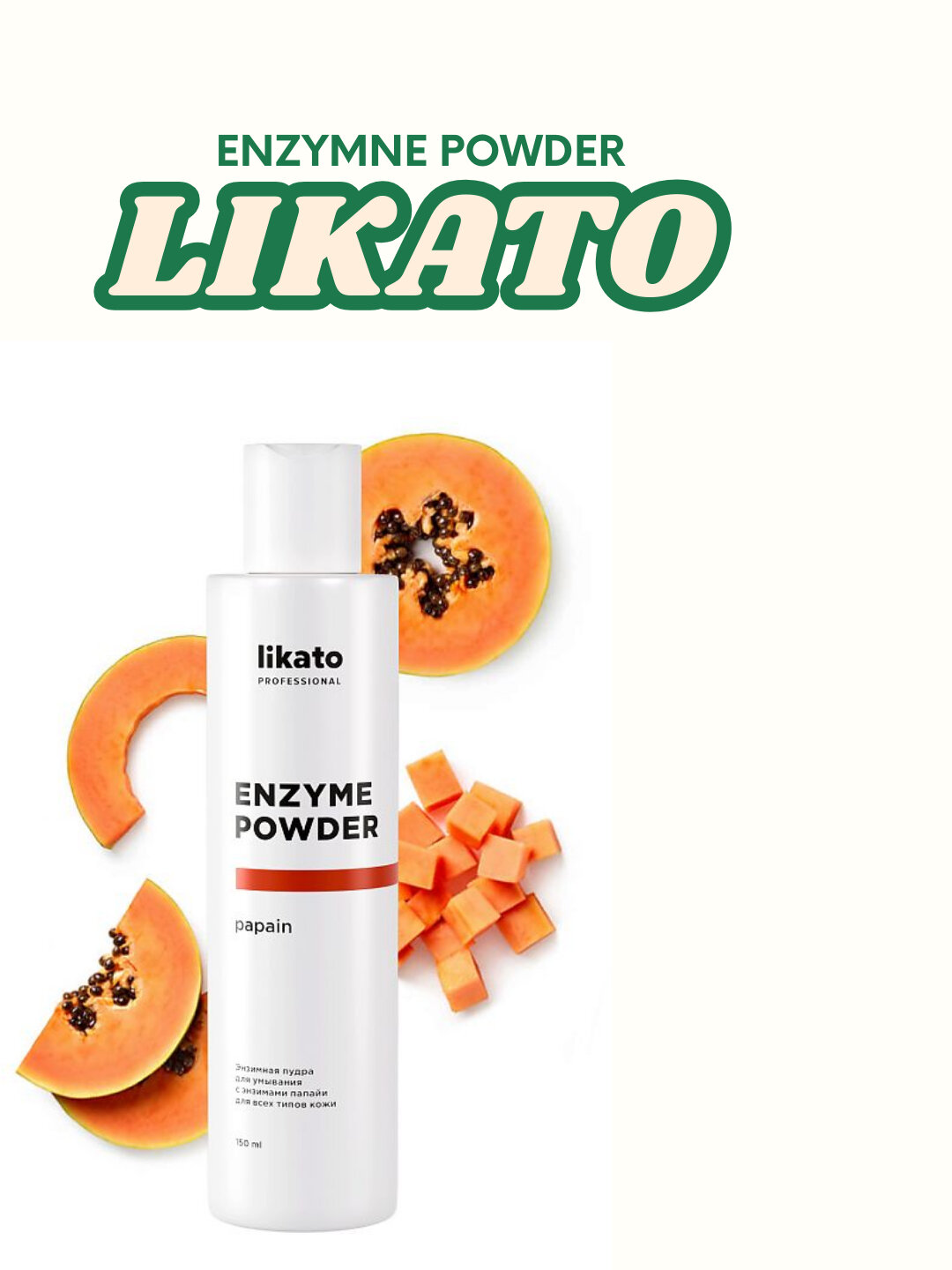 Энзимная Пудра Likato, Для Умывания, С Энзимами Папайи, 120 г