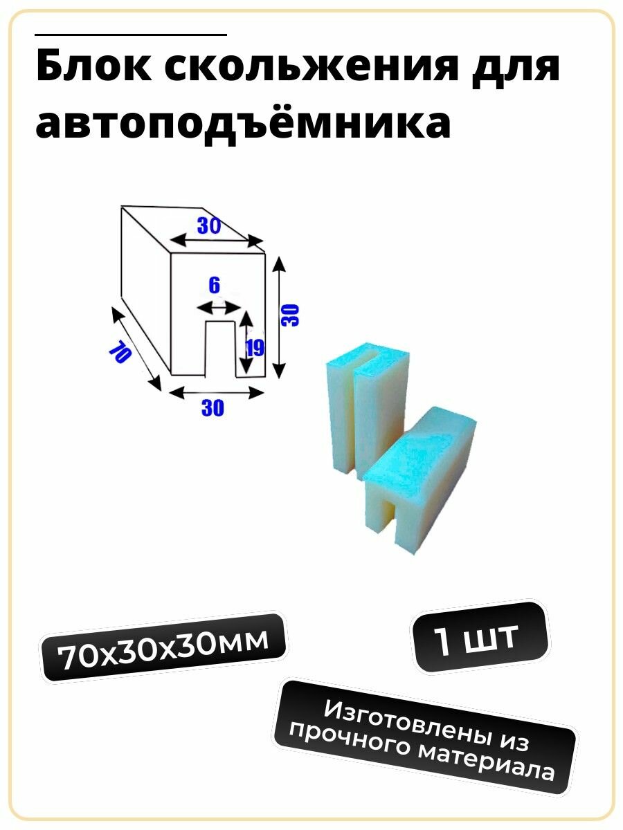 Блок скольжения(Ползун) 70х30х30мм-1шт