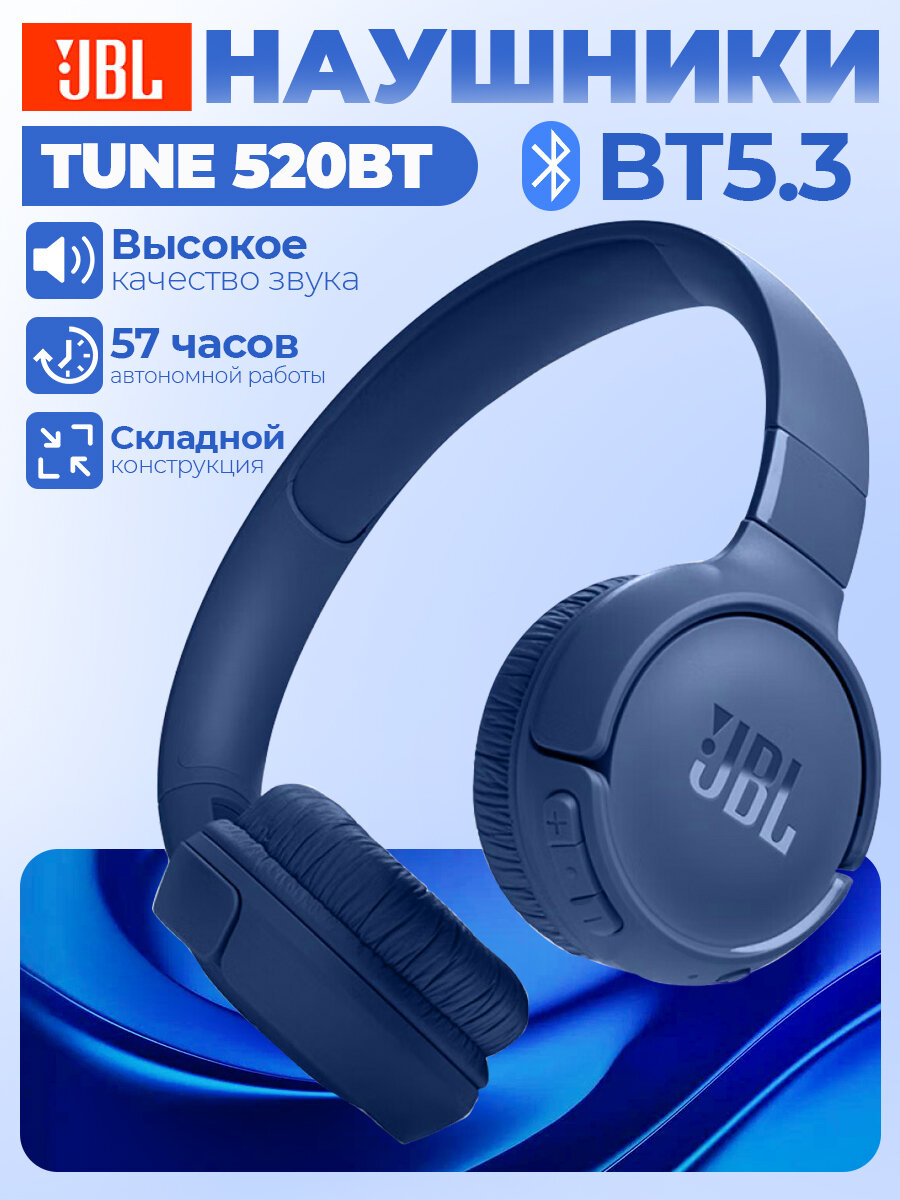 Беспроводные наушники JBL Tune 520BT, Полноразмерные, с Bluetooth, USB Type-C, синий