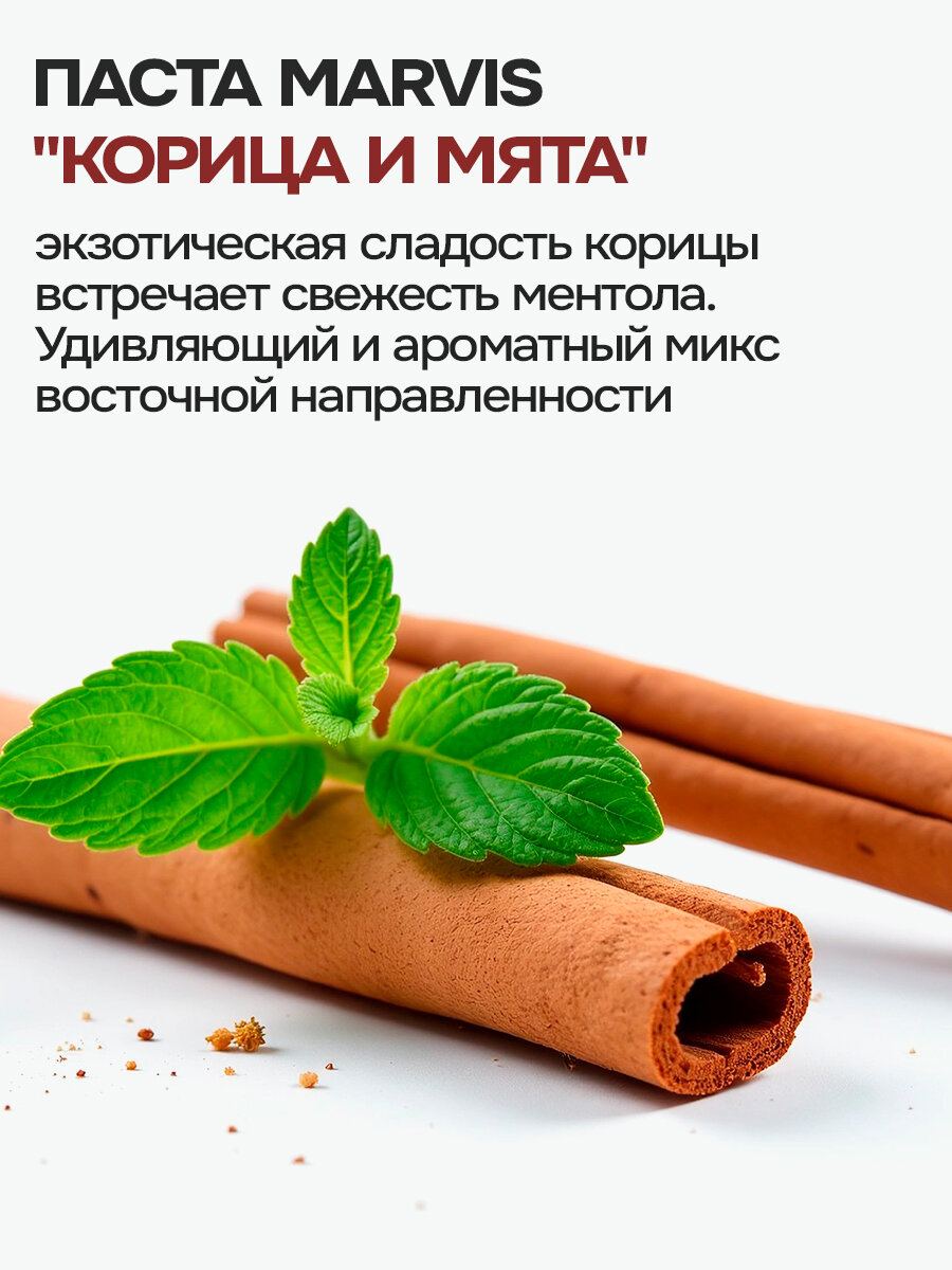 Зубная паста MARVIS CINNAMON MINT Корица и мята, отбеливающая, 85 мл — фото 1
