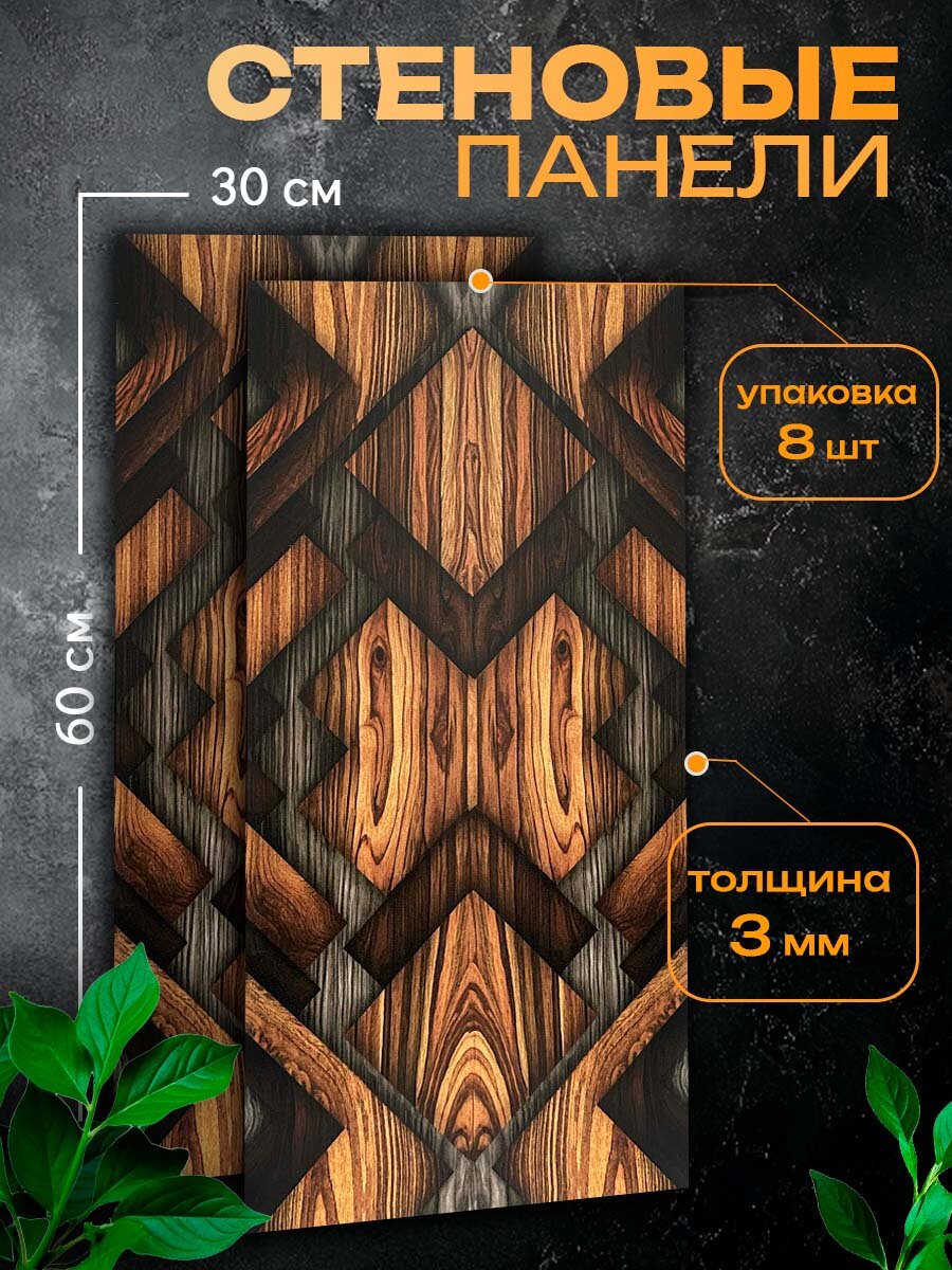 Стеновые декоративные панели МДФ 60x30х03 см матовые покрытие УФ-лак дизайн под дерево