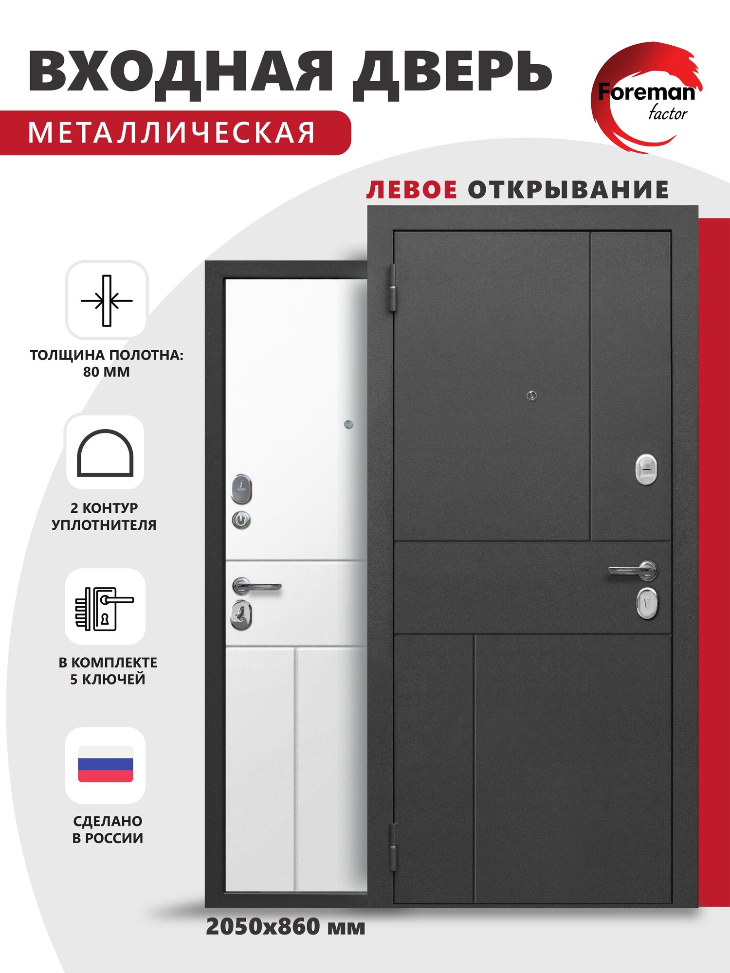 Входная металлическая дверь Foreman Ф-16 2050х860 мм левая Графит/Белый матовый для квартиры