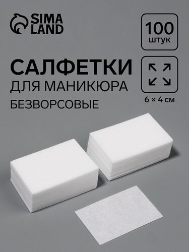 Изображение товара Набор салфеток для маникюра -100 штук QF размер 6×4 см, безворсовые