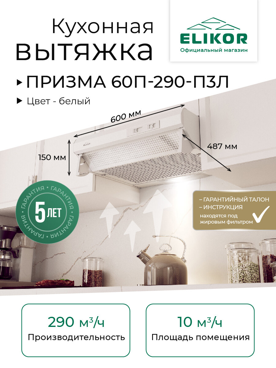 Кухонная вытяжка Elikor: Призма 60П-290-П3Л, белый