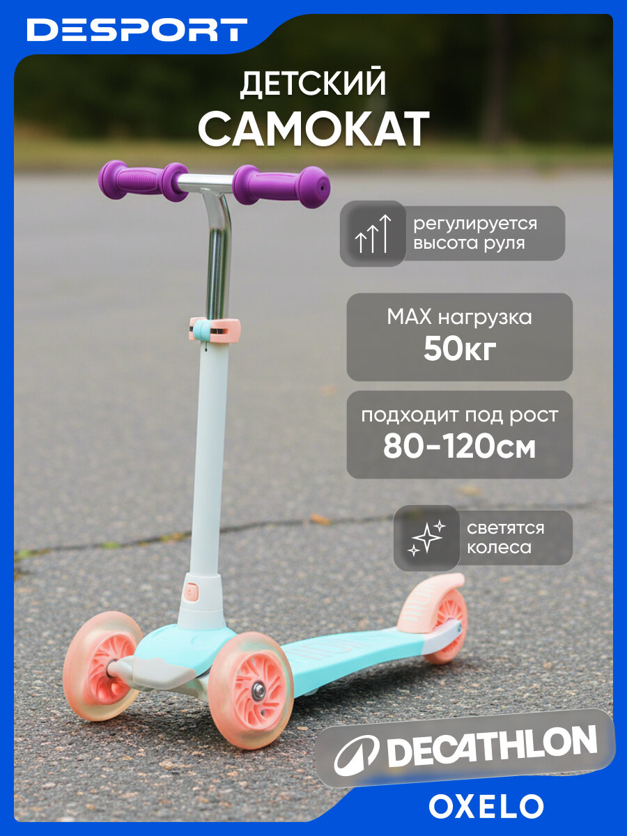 Самокат трехколесный детский мятно-белый Oxelo B1 500 Декатлон