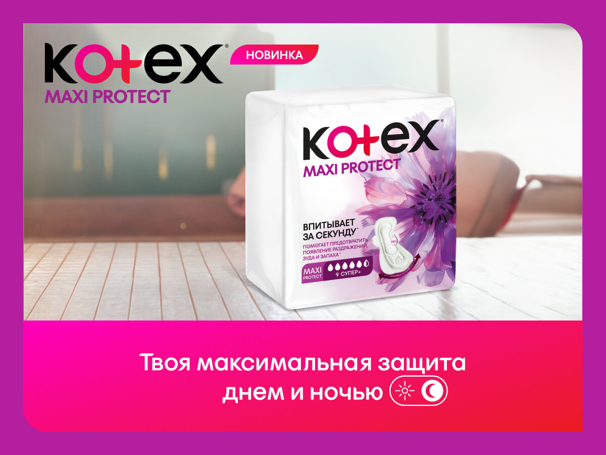 Гигиенически прокладки Kotex Maxi Proteсt Супер+, 9 шт — фото 1
