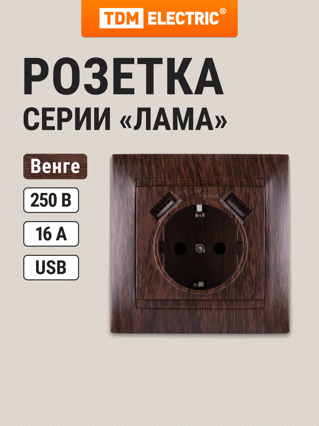 Розетка 2П+З 16А 250В + 2 USB порта 2,1А 5В венге "Лама" TDM Electric