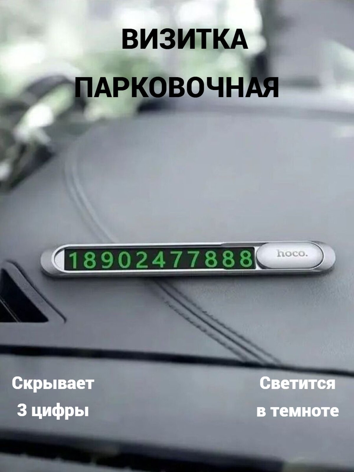 Автовизитка парковочная Hoco / Табличка в машину для номера телефона / номер телефона в автомобиль
