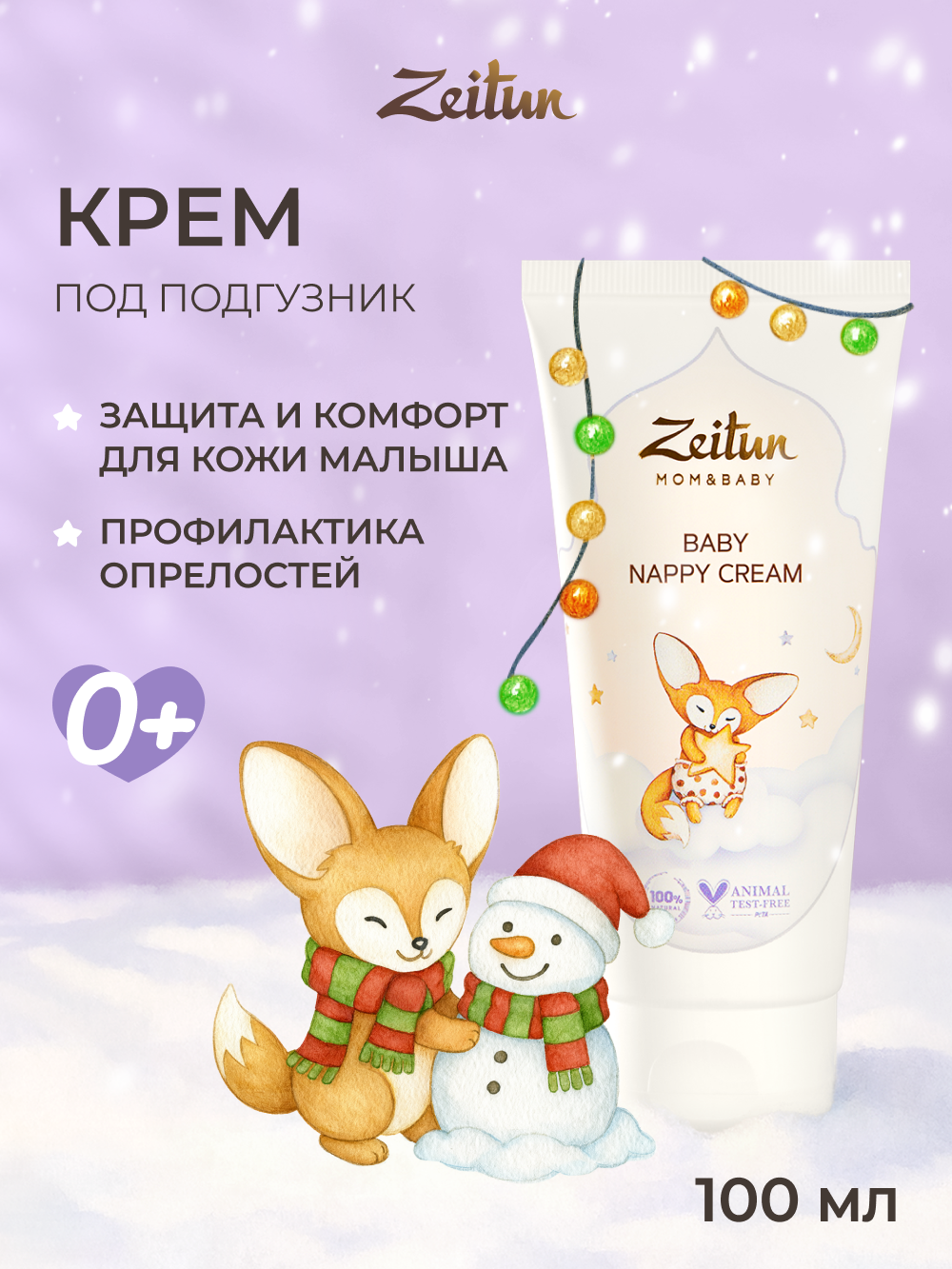 ZEITUN Детский крем под подгузник от опрелостей и покраснений для новорожденных с цинком и пантенолом 100 мл