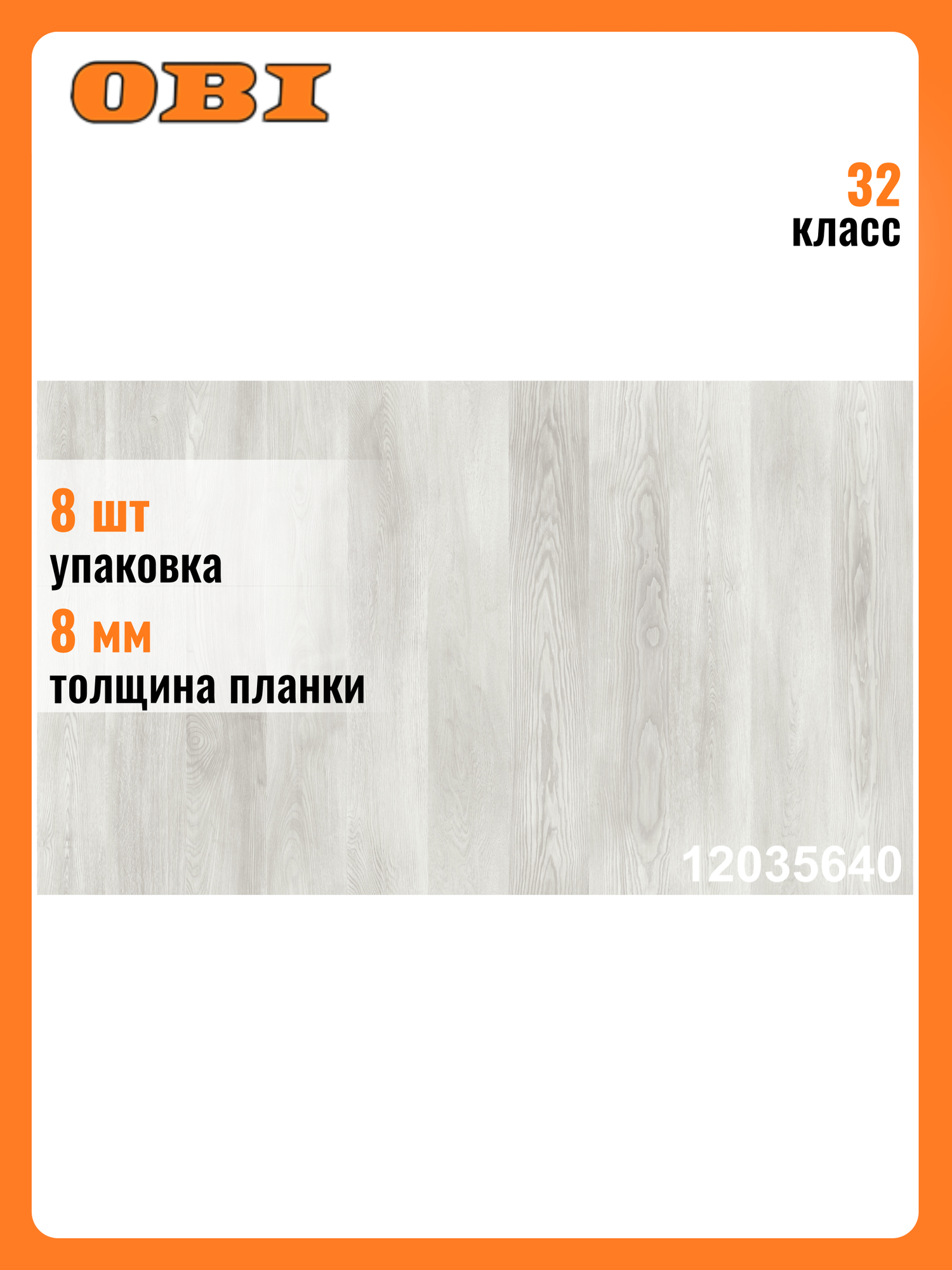 Ламинат AGT  Marco Polo   класс 32  толщина 8 мм  имитация дуба  белый