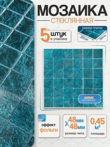 Изображение товара Плитка мозаика стеклянная с фольгой КерамограД 30х30см ST046/ 5 сеток