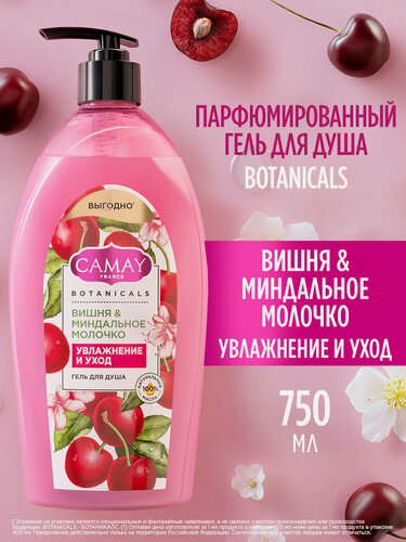 Изображение товара CAMAY Гель для душа женский парфюмированный Вишня и миндальное молочко 750 мл